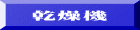 乾燥機 