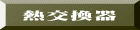 熱交換器 